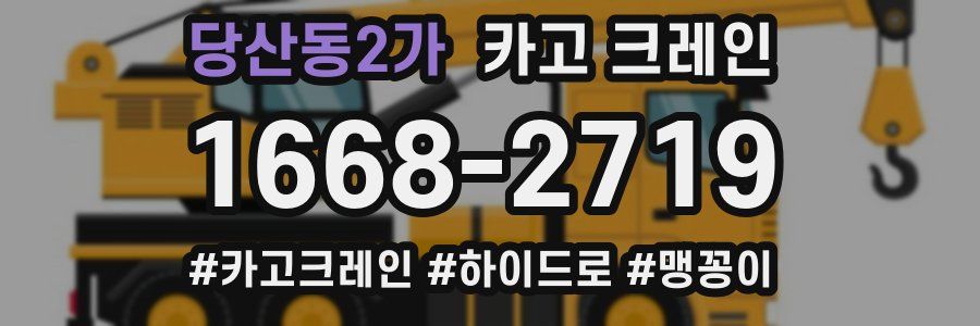 당산동2가 크레인 작업