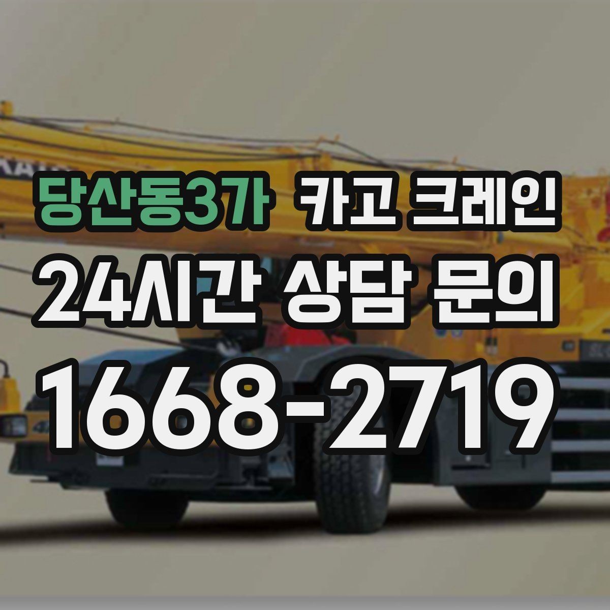 당산동3가 카고 크레인 영업 중 작업 조율하는 방법