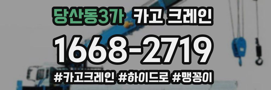 당산동3가 크레인 작업