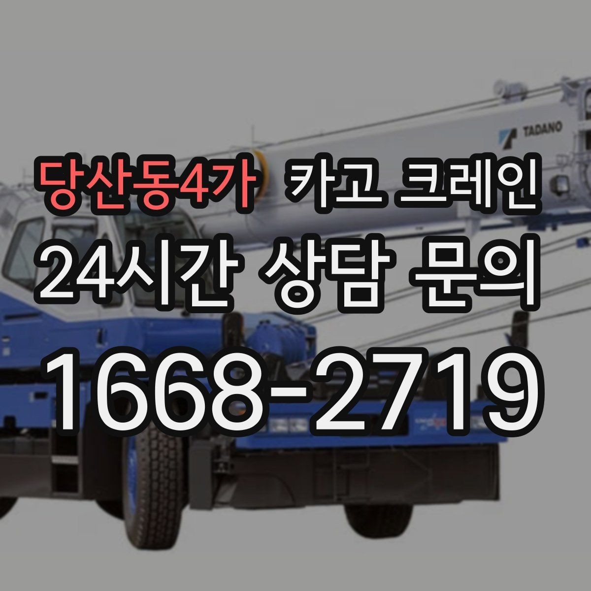 당산동4가 카고 크레인 작업자 동선 정리로 사고 예방