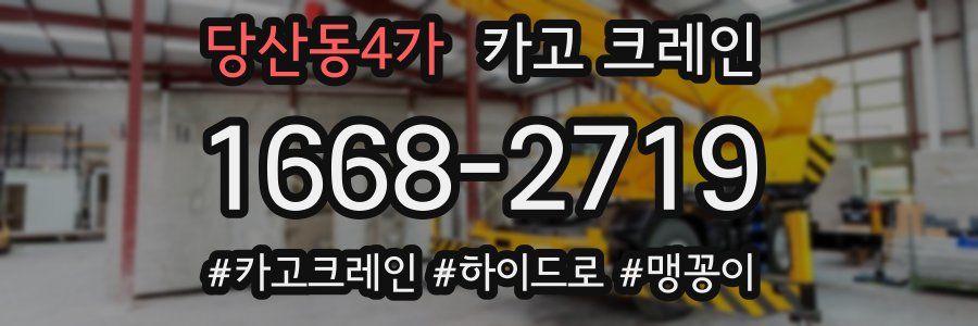 당산동4가 크레인 작업