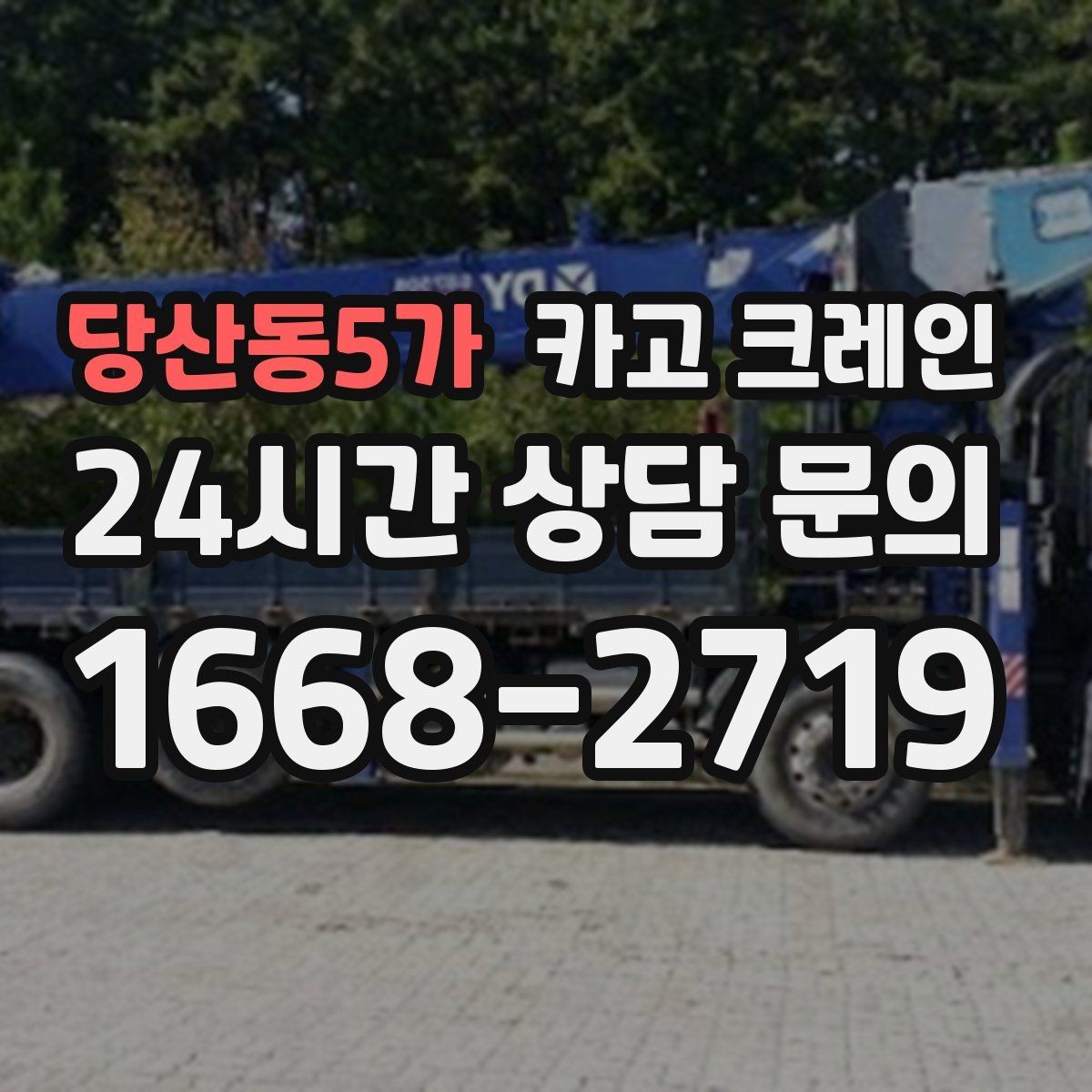 당산동5가 카고 크레인 임시 구조물 설치도 안전이 우선