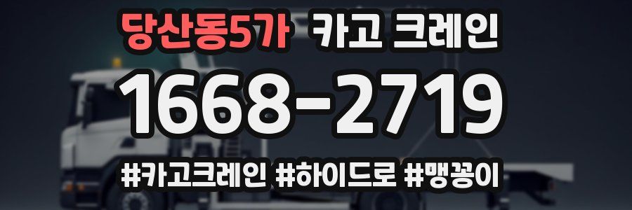 당산동5가 크레인 작업