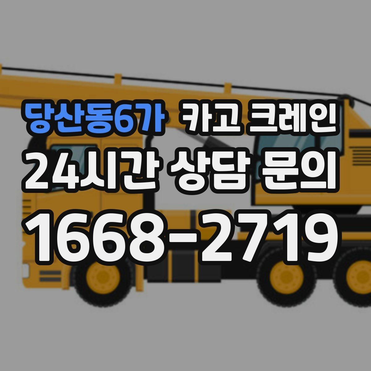 당산동6가 카고 크레인 길이가 긴 자재 균형 잡는 요령