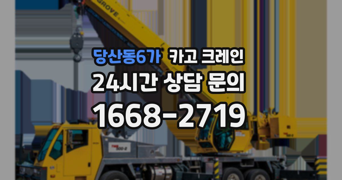 당산동6가 크레인