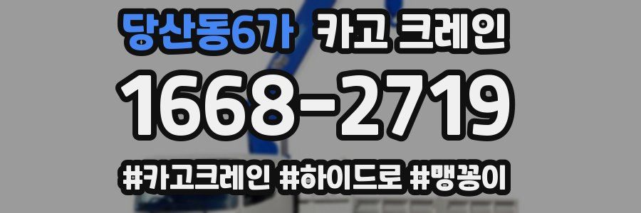 당산동6가 크레인 작업