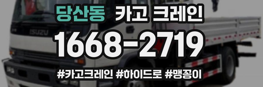 당산동 크레인 작업