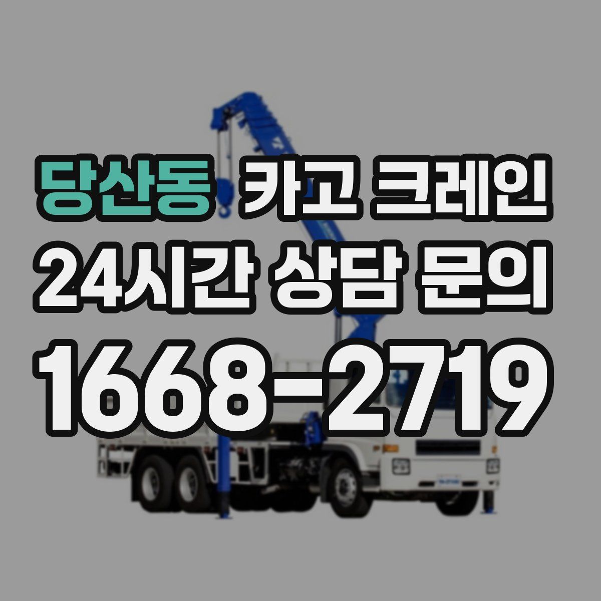 당산동 카고 크레인