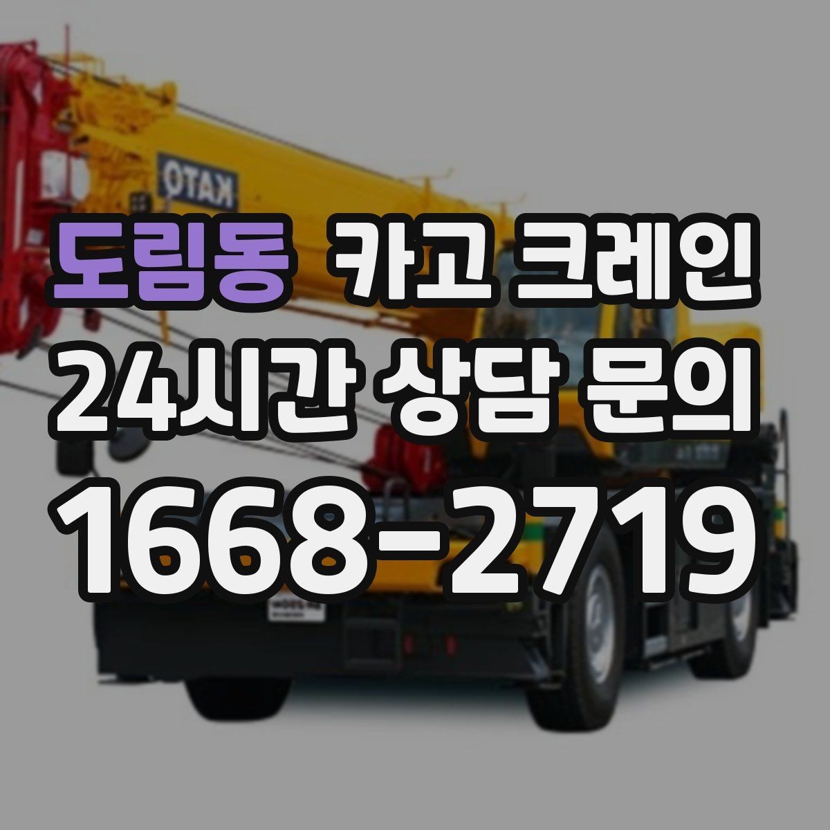 도림동 카고 크레인 여러 자재를 한 번에 처리하는 순서