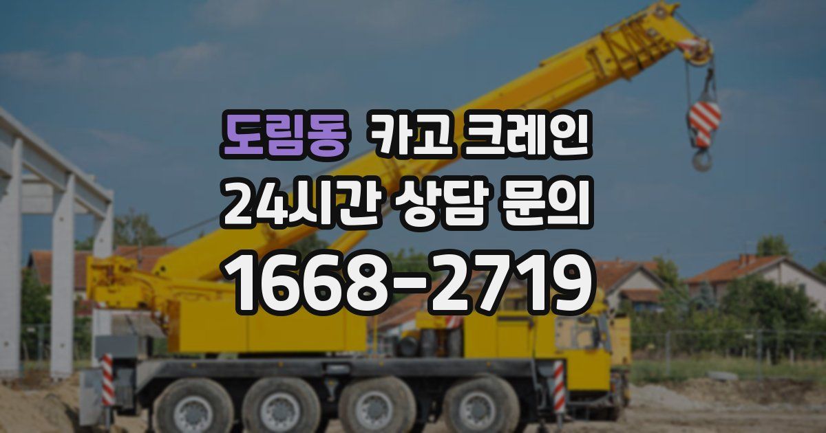 도림동 크레인