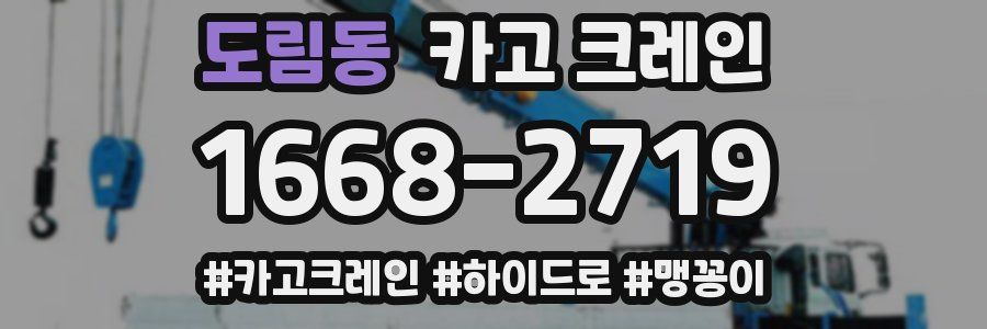 도림동 크레인 작업