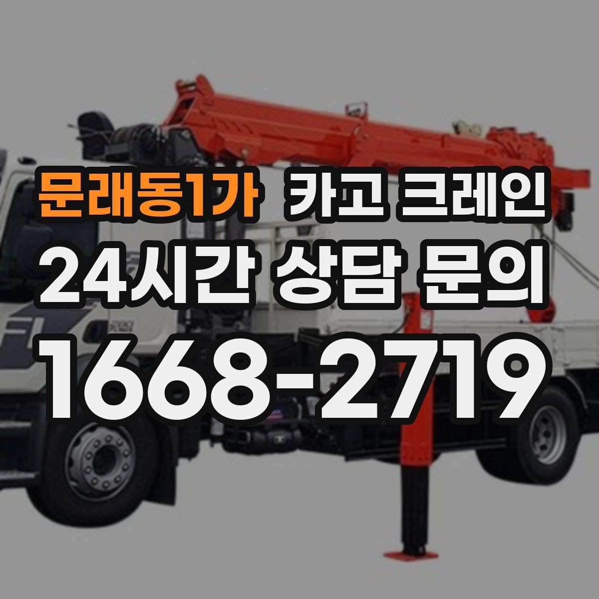 문래동1가 카고 크레인 작업자 동선 정리로 안전 확보