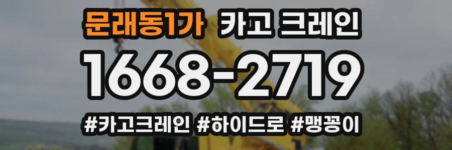 문래동1가 크레인 작업