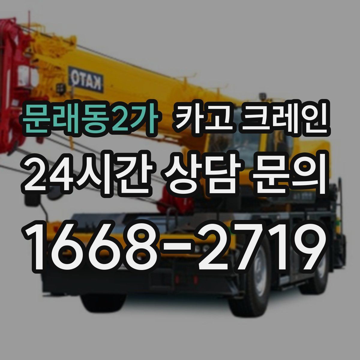문래동2가 카고 크레인 공장 설비 반입으로 공정 안정화