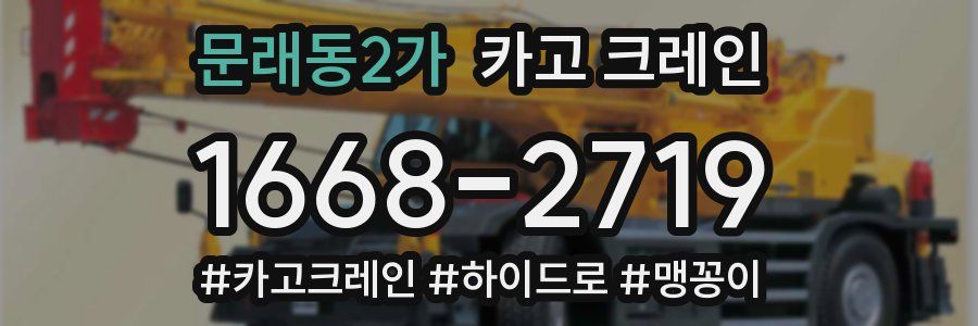 문래동2가 크레인 작업