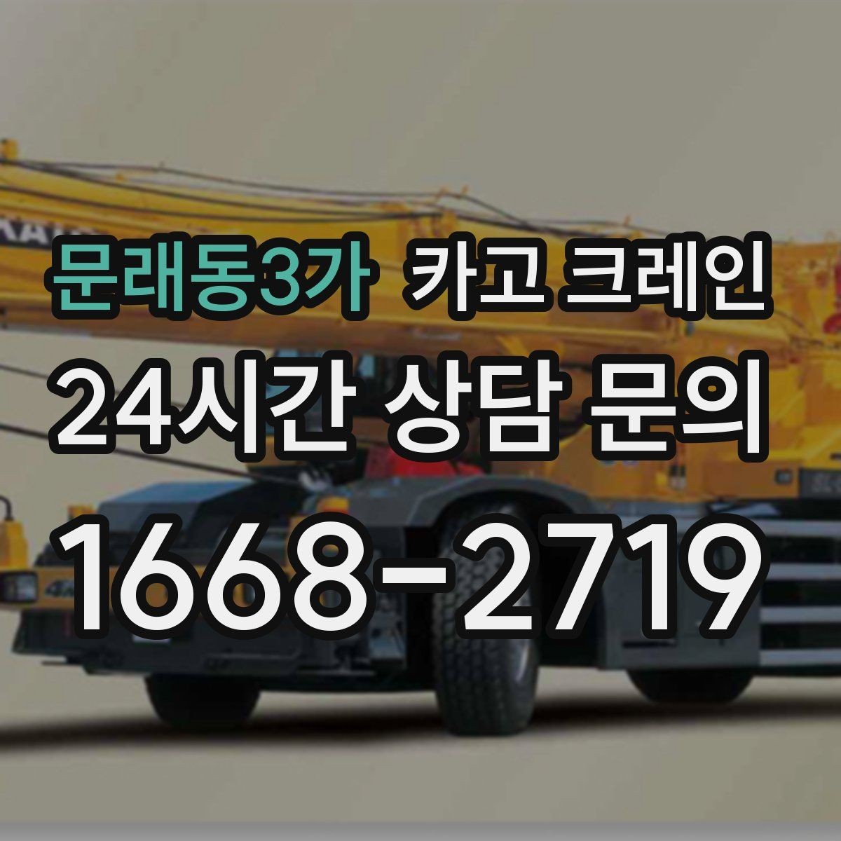 문래동3가 카고 크레인 배차 전에 꼭 확인하는 진입로 폭