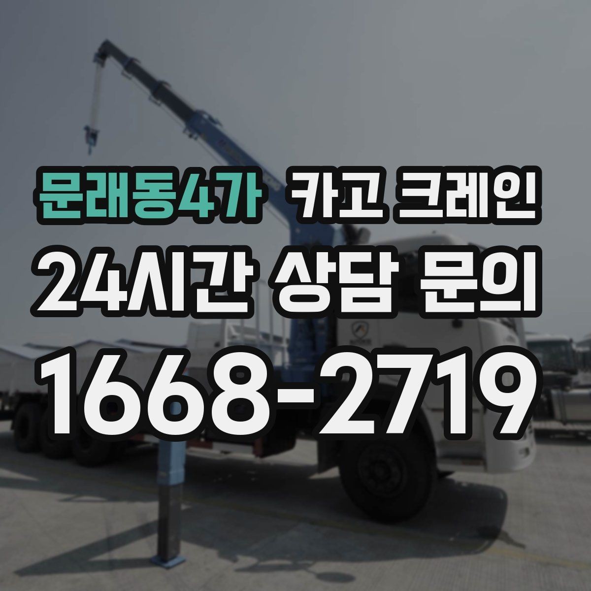 문래동4가 카고 크레인 반출 상차만 필요한 경우도 가능합니다