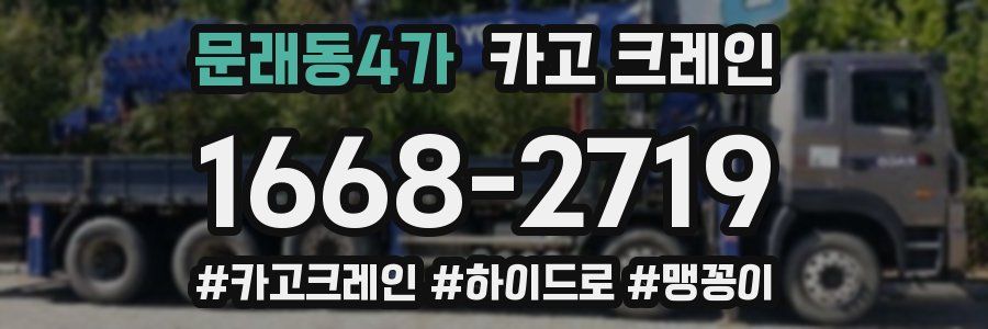 문래동4가 크레인 작업