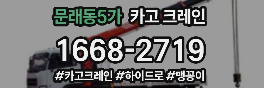 문래동5가 크레인 작업