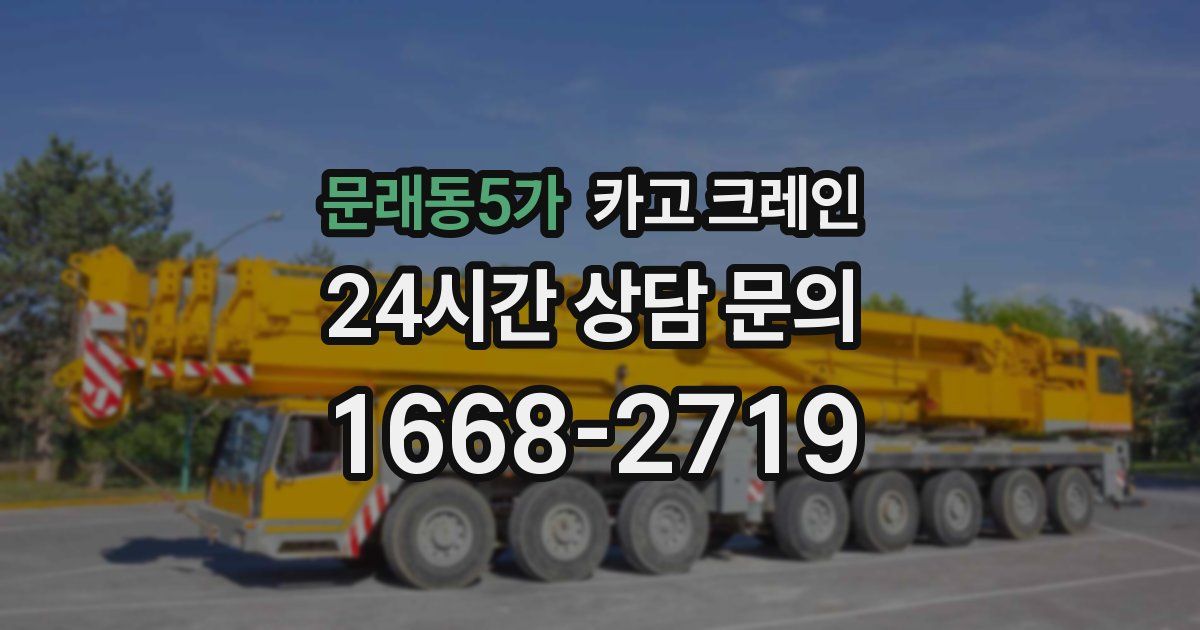 문래동5가 크레인