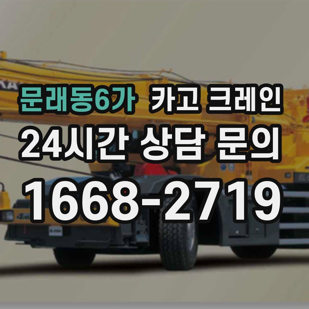 문래동6가 카고 크레인 폐자재 상차 시 안전하게 정리