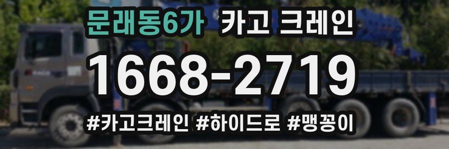 문래동6가 크레인 작업