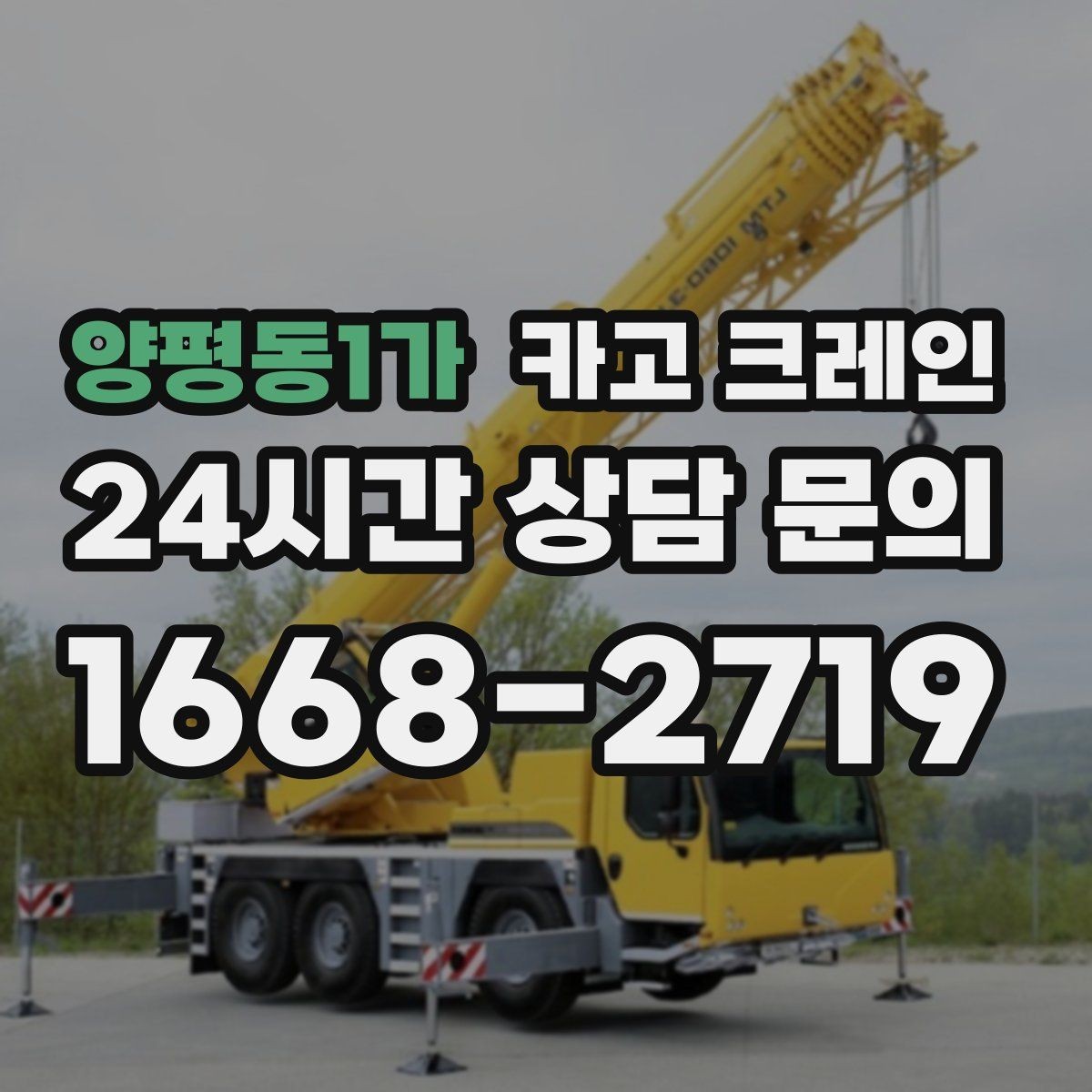 양평동1가 카고 크레인 작업 중 위험 상황 대처 요령