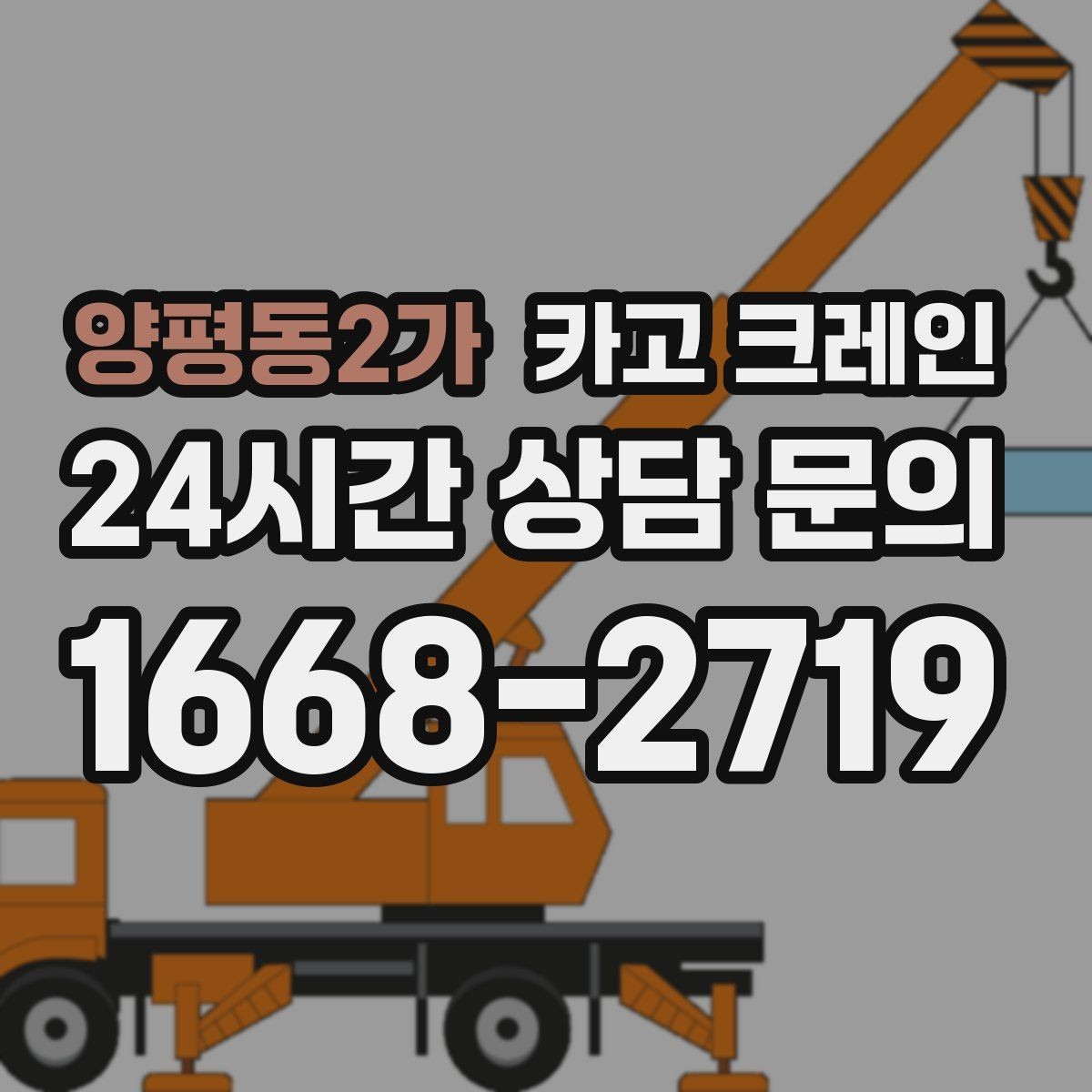 양평동2가 카고 크레인 처음 맡겨도 안심되는 진행 절차