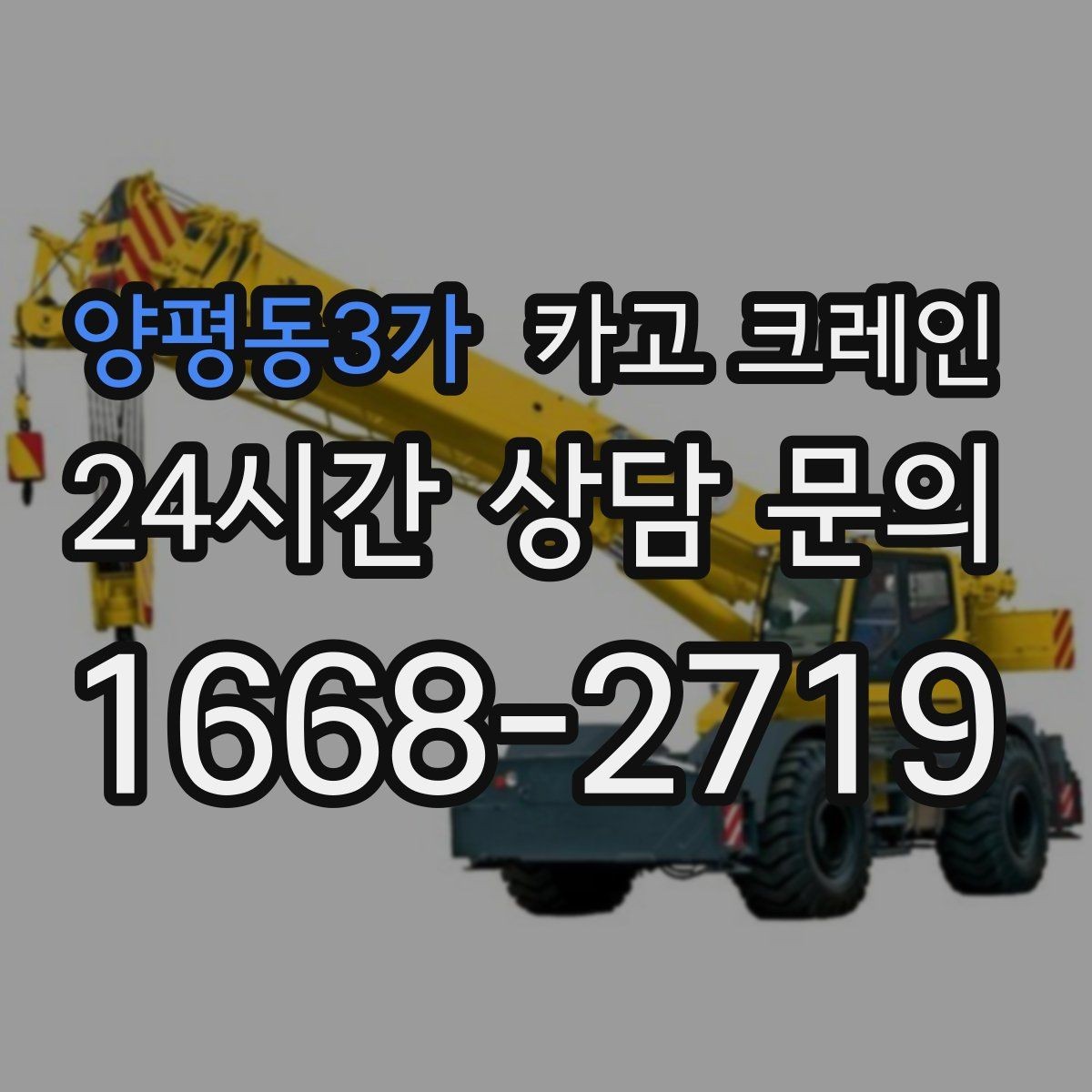 양평동3가 카고 크레인 높이 제한 있는 곳에서 가능한 방법