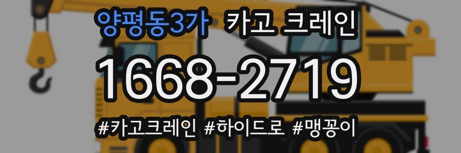 양평동3가 크레인 작업