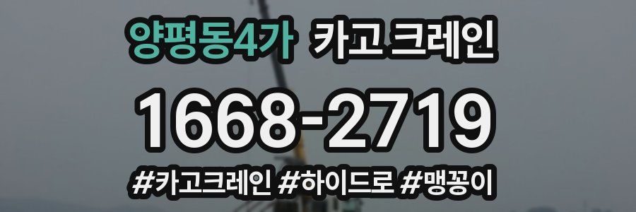 양평동4가 크레인 작업