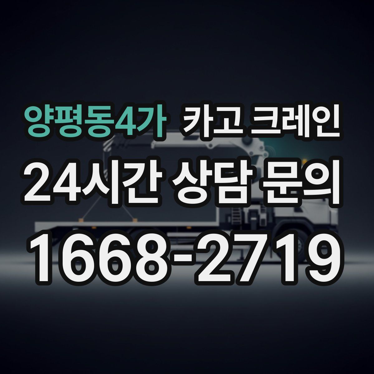 양평동4가 카고 크레인