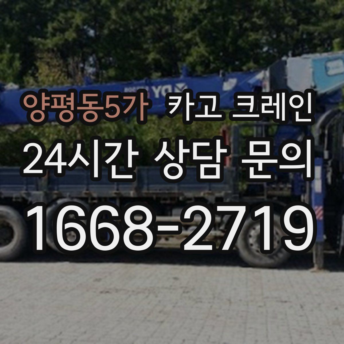 양평동5가 카고 크레인 상차 공간이 좁을 때 해결 방법