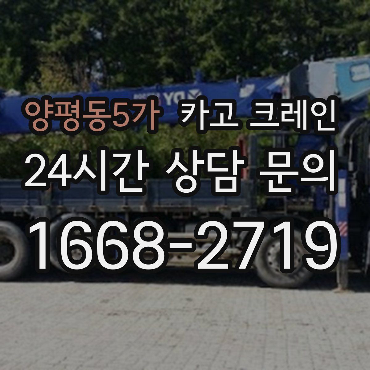 양평동5가 카고 크레인