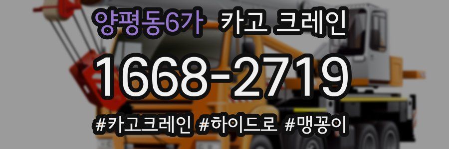 양평동6가 크레인 작업