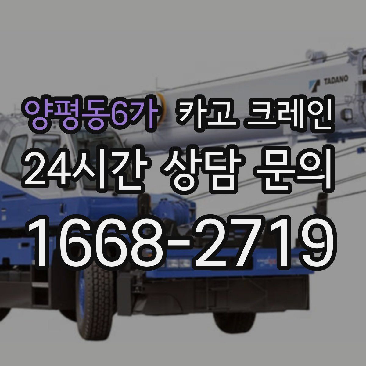 양평동6가 카고 크레인