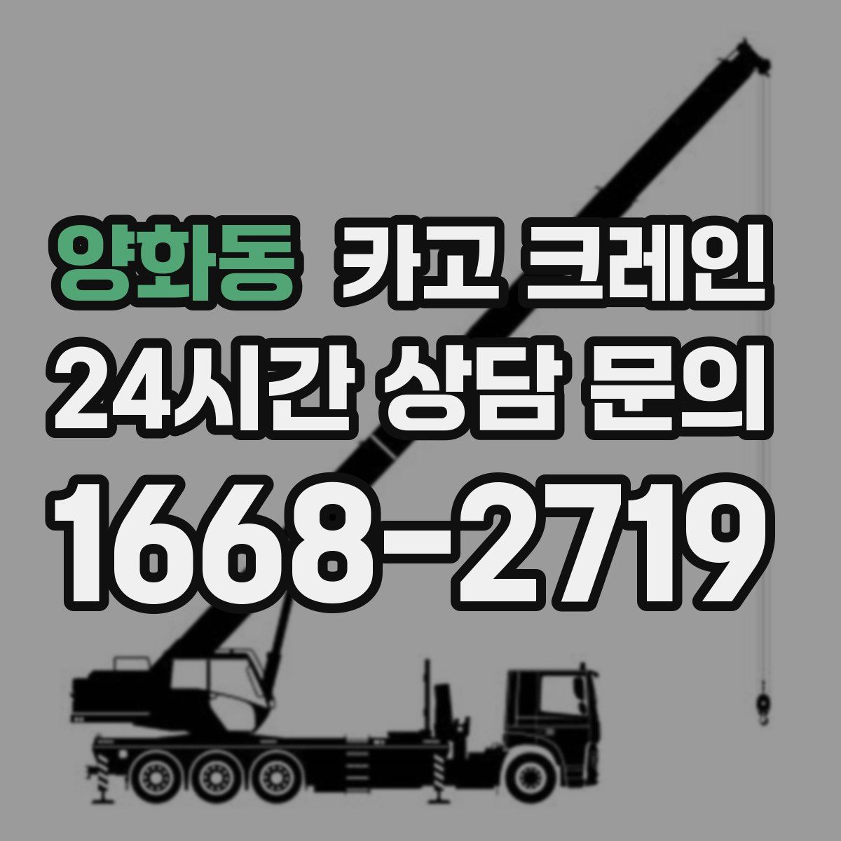 양화동 카고 크레인