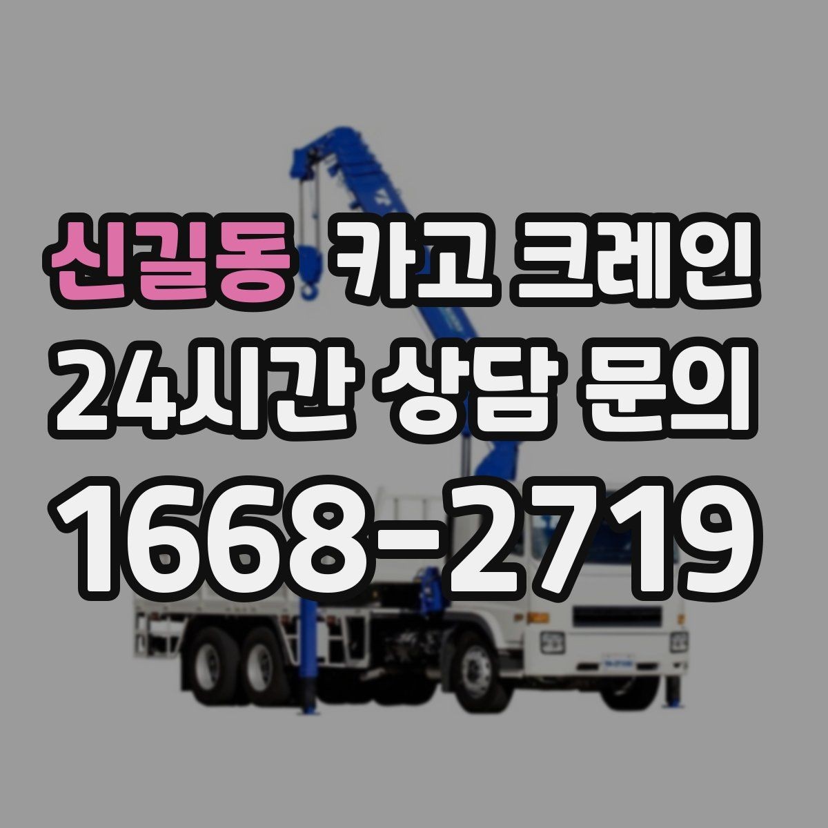 신길동 카고 크레인 장비 회전 공간 부족할 때 점검 포인트