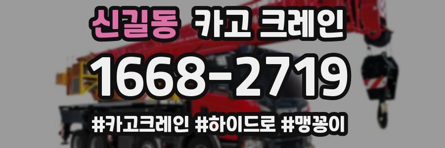 신길동 크레인 작업