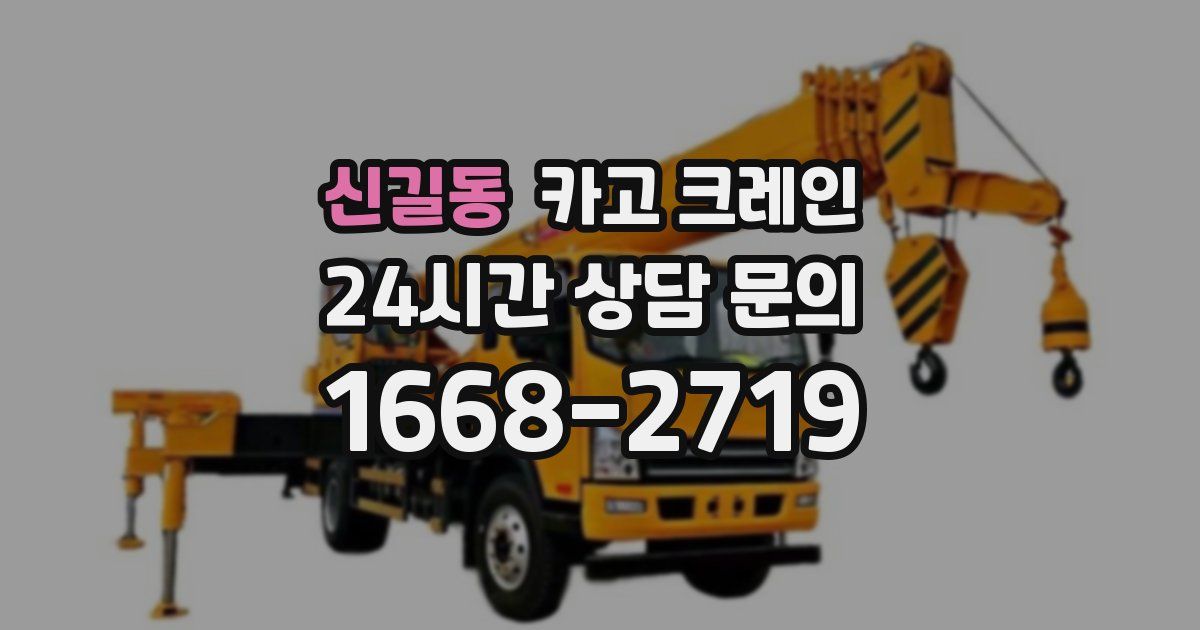 신길동 크레인