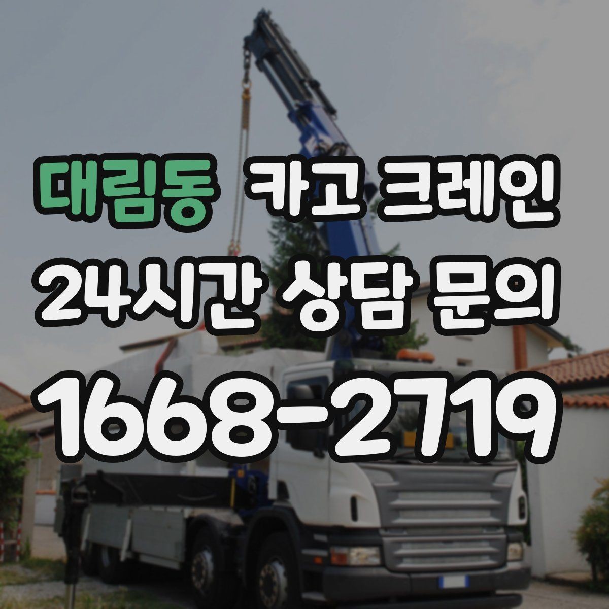 대림동 카고 크레인 구조물 지지 작업 진행 요령