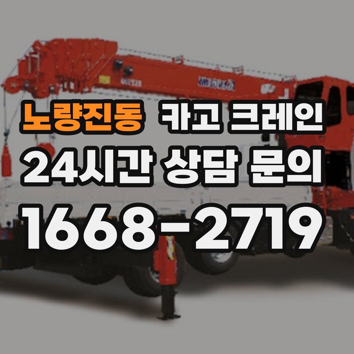 노량진동 카고 크레인