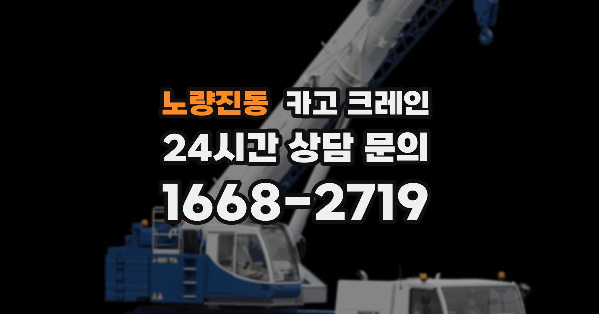 노량진동 크레인