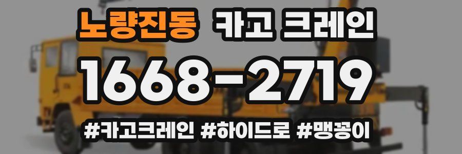 노량진동 크레인 작업