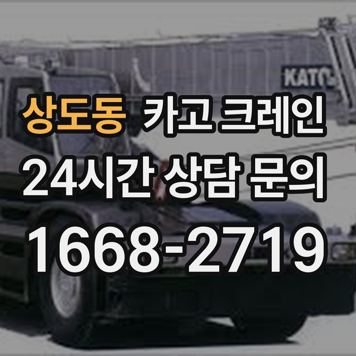 상도동 카고 크레인