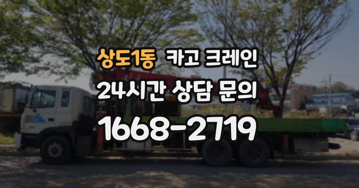 상도1동 크레인