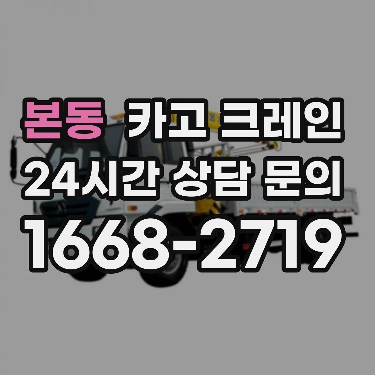 본동 카고 크레인 물류 하역 효율 올리는 배차 팁