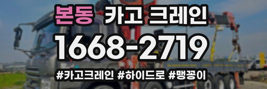 본동 크레인 작업