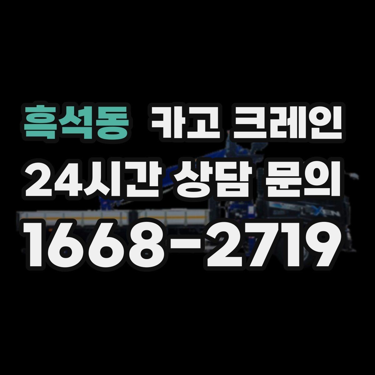 흑석동 카고 크레인 아웃트리거 설치가 불가능한 장소