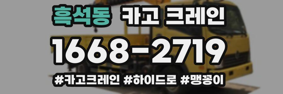 흑석동 크레인 작업